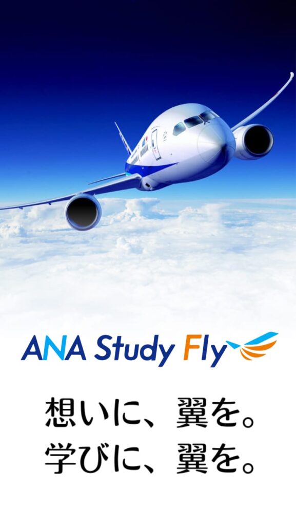 ANA Study Fly。思いに、翼を。学びに翼を。